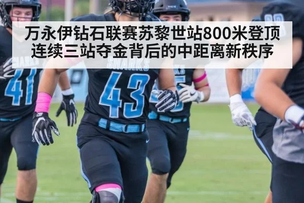 万永伊钻石联赛苏黎世站800米登顶 连续三站夺金背后的中距离新秩序 | nine game