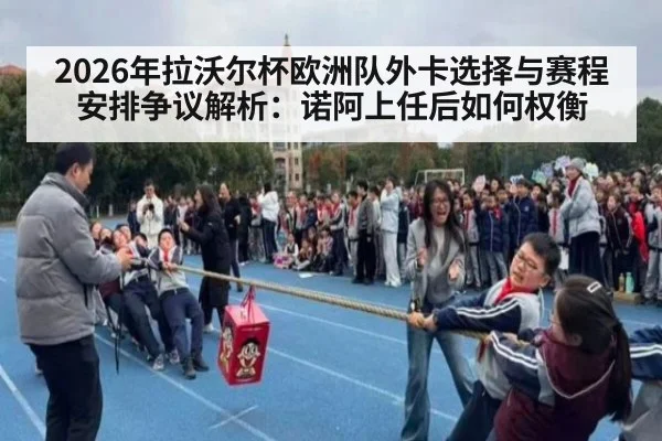 2026年拉沃尔杯欧洲队外卡选择与赛程安排争议解析：诺阿上任后如何权衡 | nine game