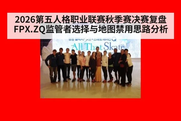 2026第五人格职业联赛秋季赛决赛复盘 FPX.ZQ监管者选择与地图禁用思路分析