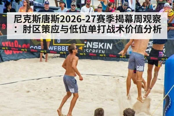 尼克斯唐斯2026-27赛季揭幕周观察：肘区策应与低位单打战术价值分析